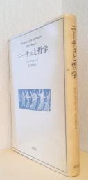 ニーチェと哲学