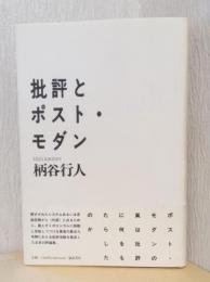 批評とポスト・モダン
