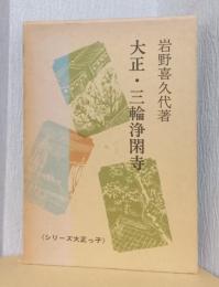 大正・三輪浄閑寺