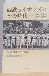 西鉄ライオンズとその時代　写真集