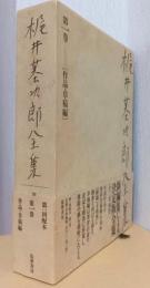 梶井基次郎全集　第一巻　〈決定版全集〉