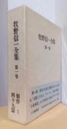 牧野信一全集　第一巻　創作　Ⅰ