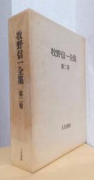 牧野信一全集　第二巻　創作Ⅱ