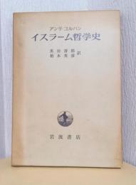 イスラーム哲学史