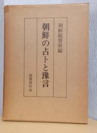 朝鮮の占卜と予言