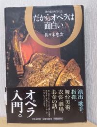 だからオペラは面白い　舞台裏の本当の話