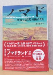 ノマド　漂流する高齢労働者たち