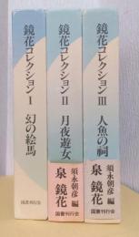 鏡花コレクション　揃3冊