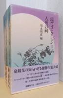 鏡花コレクション　揃3冊