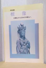 特別展　檀像　白檀から日本の木彫仏へ