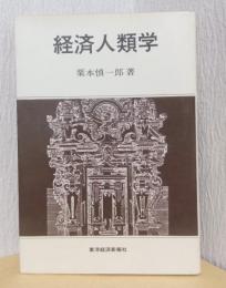 経済人類学