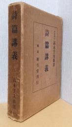 詩篇講義