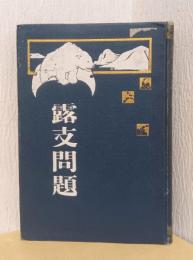露支問題