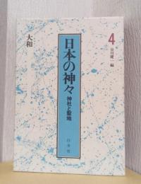 日本の神々　神社と聖地　大和