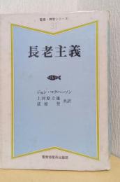 長老主義　〈聖恵・神学シリーズ　31〉