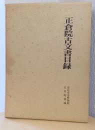 正倉院古文書目録