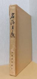 名勝月ケ瀬　学術調査報告