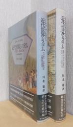 近代世界システム　〈1600-1750　重商主義と「ヨーロッパ世界経済」の凝集〉〈1730-1840s　大西洋革命の時代〉　揃2冊