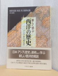 新しく学ぶ　西洋の歴史　ーアジアから考える