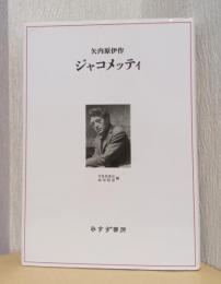 ジャコメッティ