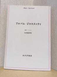 アルバム　ジャコメッティ