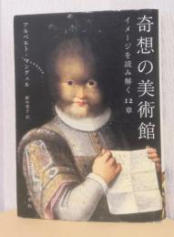 奇想の美術館　イメージを読み解く12章