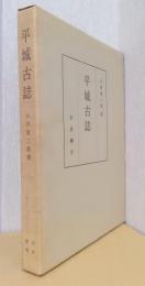 平城古誌  〈附図・正誤表)