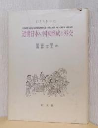 近世日本の国家形成と外交