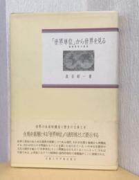「世界単位」から世界を見る　地域研究の視座