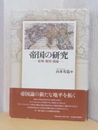 帝国の研究　ー原理・累計・関係