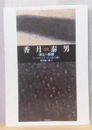 香月泰男　凍土の断層　「シベリア・シリーズ」を読み解く