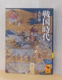 戦国時代　〈講談社学術文庫〉