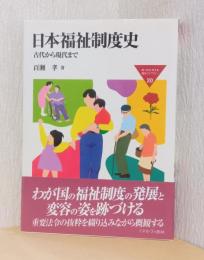 日本福祉制度史　古代から現代まで