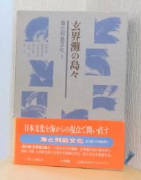 海と列島文化　3　玄界灘の島々