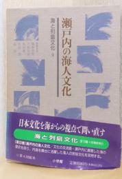 海と列島文化　9　瀬戸内の海人文化