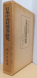 日本中世村落史の研究　－摂津国豊島郡榎坂郷地域におけるー