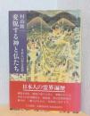 変貌する神と仏たち　ー日本人の習合思想
