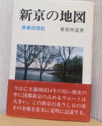 新京の地図　長春回想記