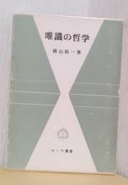 唯識の哲学　〈サーラ叢書〉