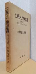 士族と士族意識　　近代日本を興せるもの・亡ぼすもの