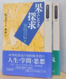 果てしなき探求　知的自伝　揃2冊　〈同時代ライブラリー〉