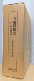古地図研究　附古地図集　〈月刊地図資料研究百号記念論集〉　2分冊