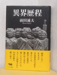 異界歴程
