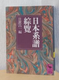 日本系譜総覧　〈講談社学術文庫〉
