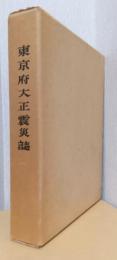 東京府大正震災誌　縮刷版　〈複刻版〉