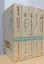 原典　日本仏教の思想　揃10冊　〈日本思想体系新装版〉