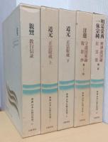 原典　日本仏教の思想　揃10冊　〈日本思想体系新装版〉