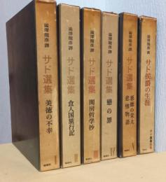 サド選集　別巻共揃6冊