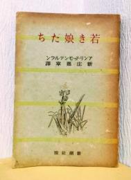 若き娘たち