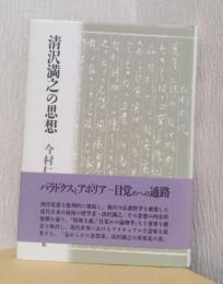 清沢満之の思想